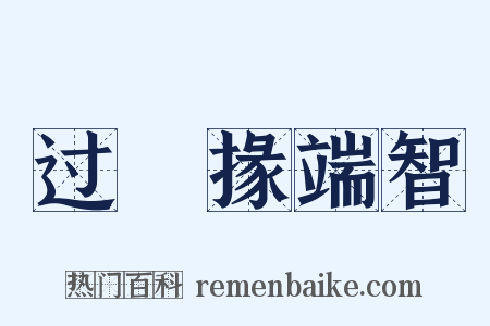 过鼌掾端智是什么意思的图片